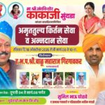 दुष्काळाची तीव्रता पाहता गाजावाजा न करता सामाजिक उपक्रम; काकाजी मुंदडा यांच्या वाढदिवसानिमित्त कीर्तन व अन्नदान सेवेचे आयोजन