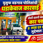 चोरट्या मार्गाने दारूची वाहतूक करणारी कार युसुफ वडगाव पोलीसांनी पकडली ४ लाख ६१ हजारांचा मुद्देमाल जप्त