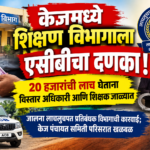 20 हजारांची लाच घेताना विस्तार अधिकारी आणि शिक्षक जाळ्यात